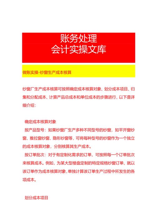 做账实操-纱窗生产成本核算.docx