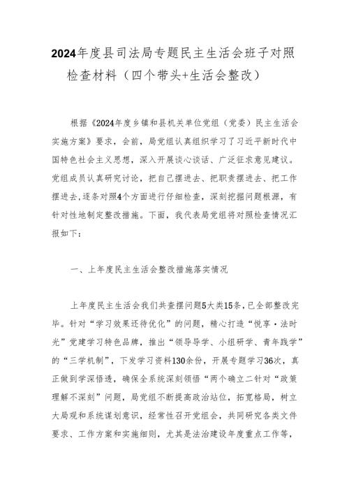 2024年度县司法局专题民主生活会班子对照检查材料（四个带头+生活会整改）.docx