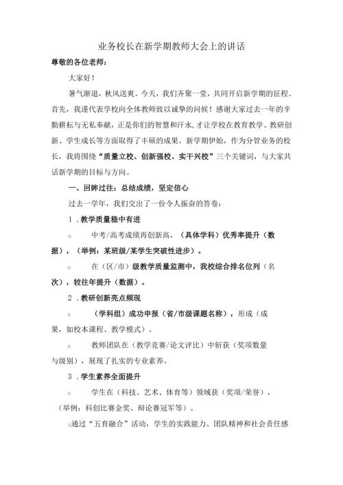 业务校长在新学期教师大会上的讲话.docx