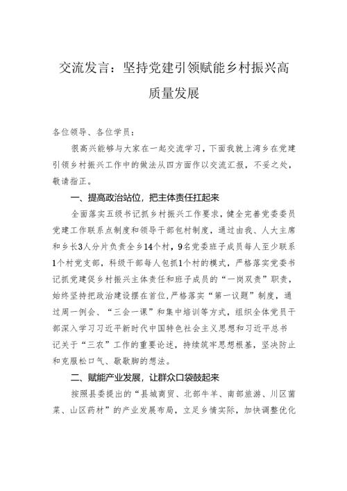 交流发言：坚持党建引领+赋能乡村振兴高质量发展.docx