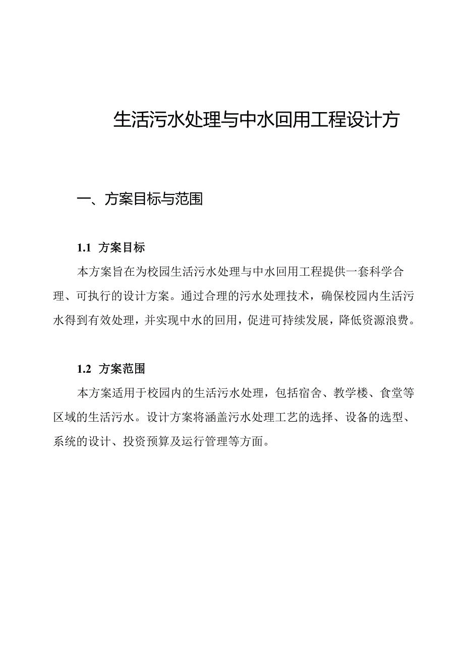 校园生活污水处理与中水回用工程设计方案.docx_第1页
