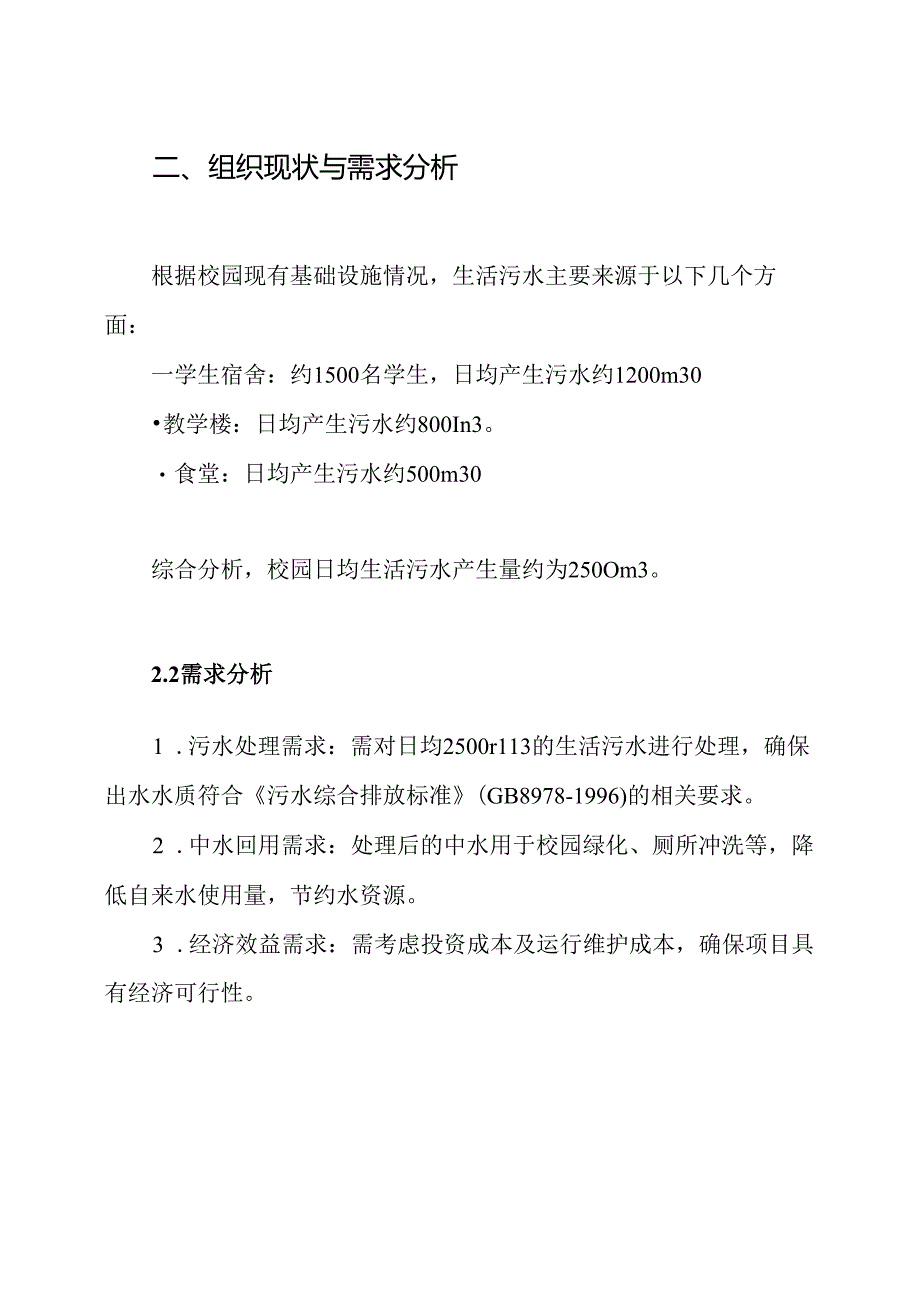 校园生活污水处理与中水回用工程设计方案.docx_第2页