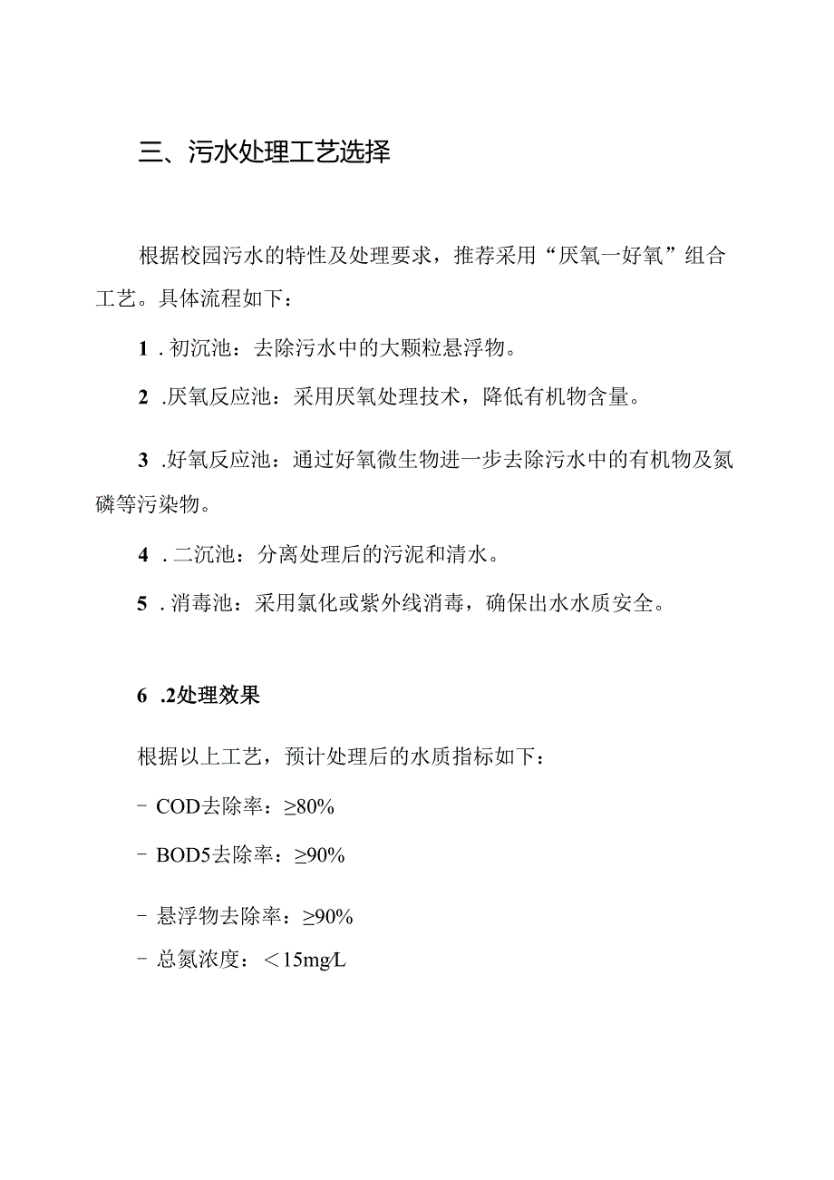 校园生活污水处理与中水回用工程设计方案.docx_第3页