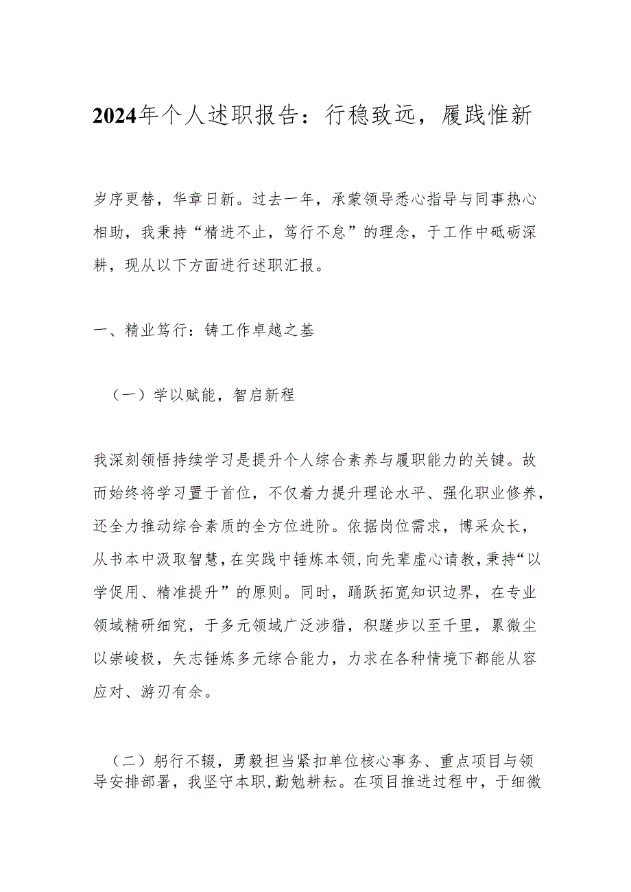 2024年个人述职报告：行稳致远履践惟新.docx_第1页