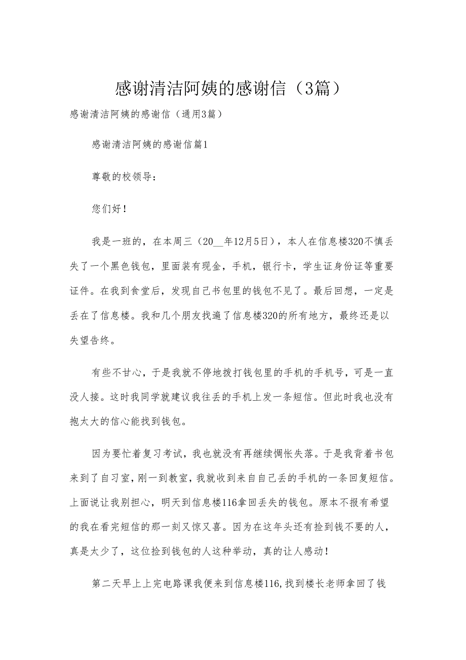 感谢清洁阿姨的感谢信（3篇）.docx_第1页