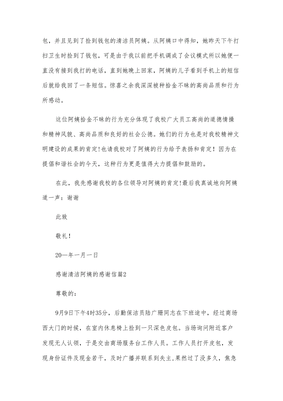 感谢清洁阿姨的感谢信（3篇）.docx_第2页