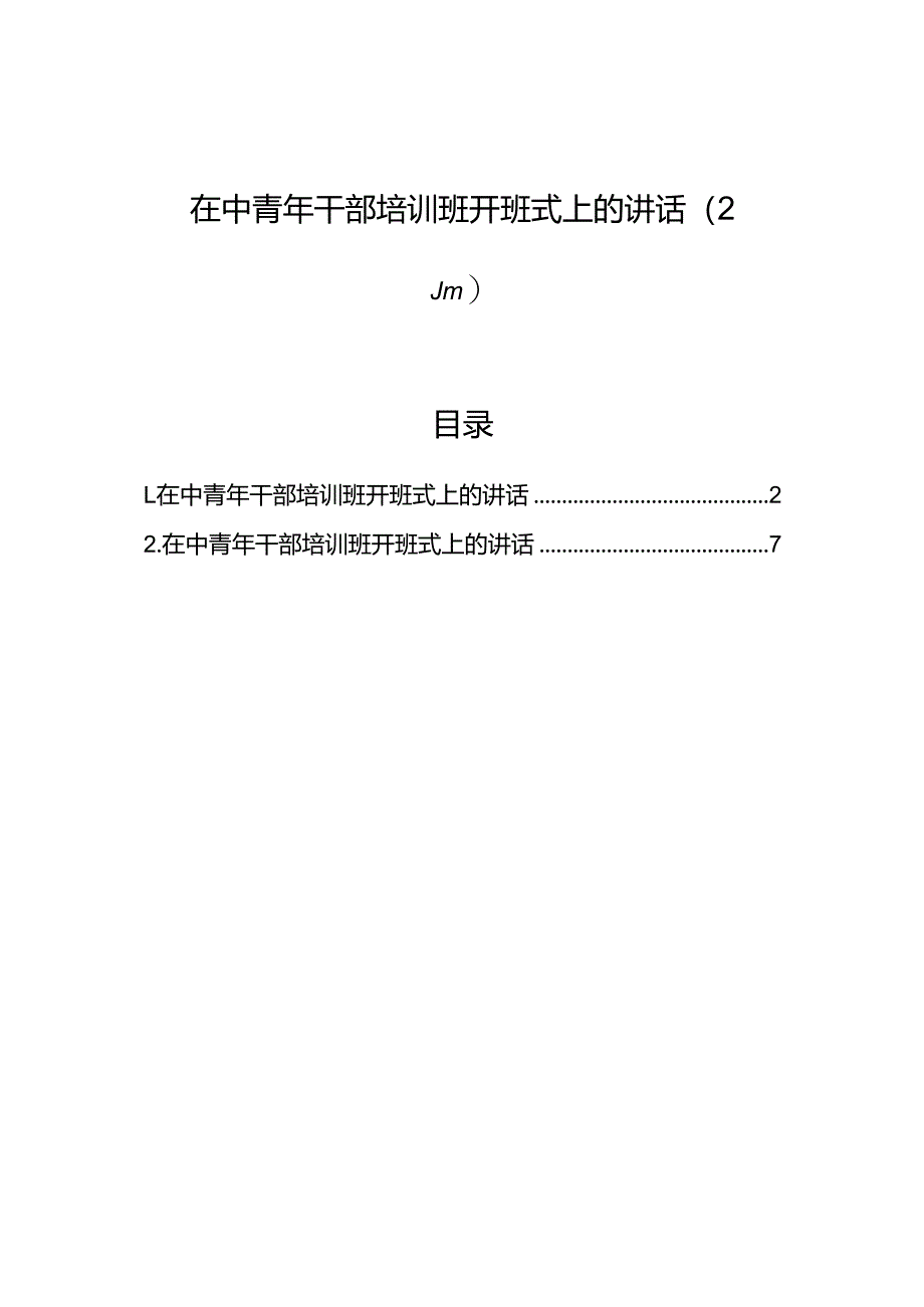 在中青年干部培训班开班式上的讲话（2篇）.docx_第1页
