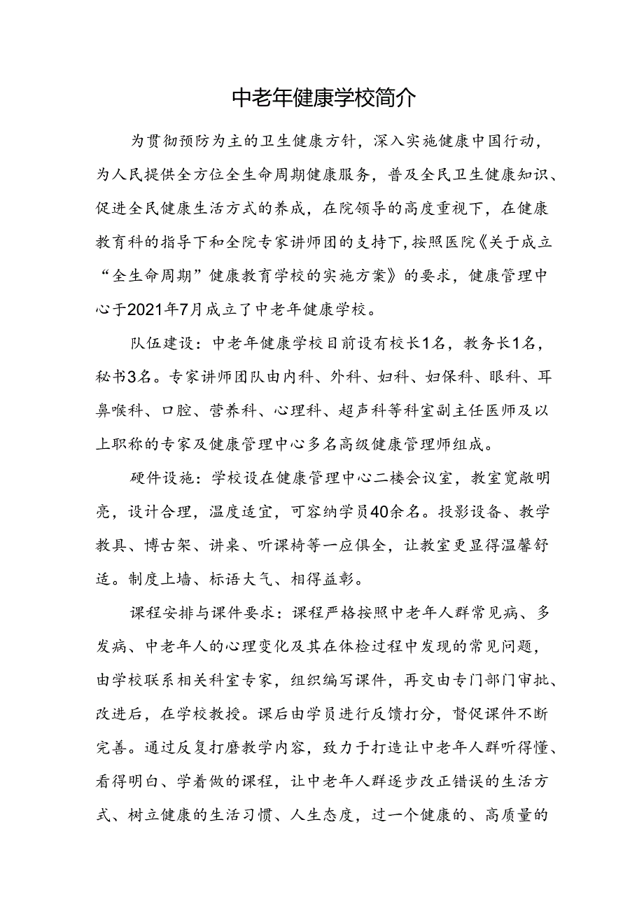 中老年健康学校简介.docx_第1页