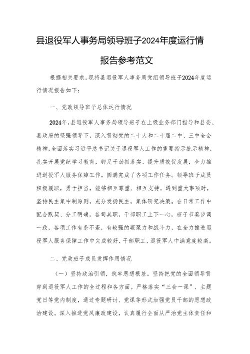 县退役军人事务局领导班子2024年度运行情况报告参考范文.docx