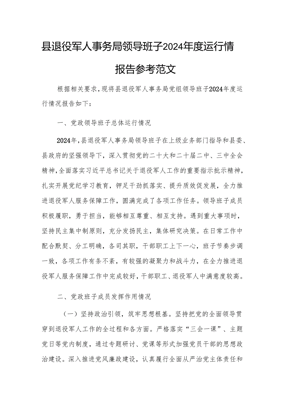 县退役军人事务局领导班子2024年度运行情况报告参考范文.docx_第1页