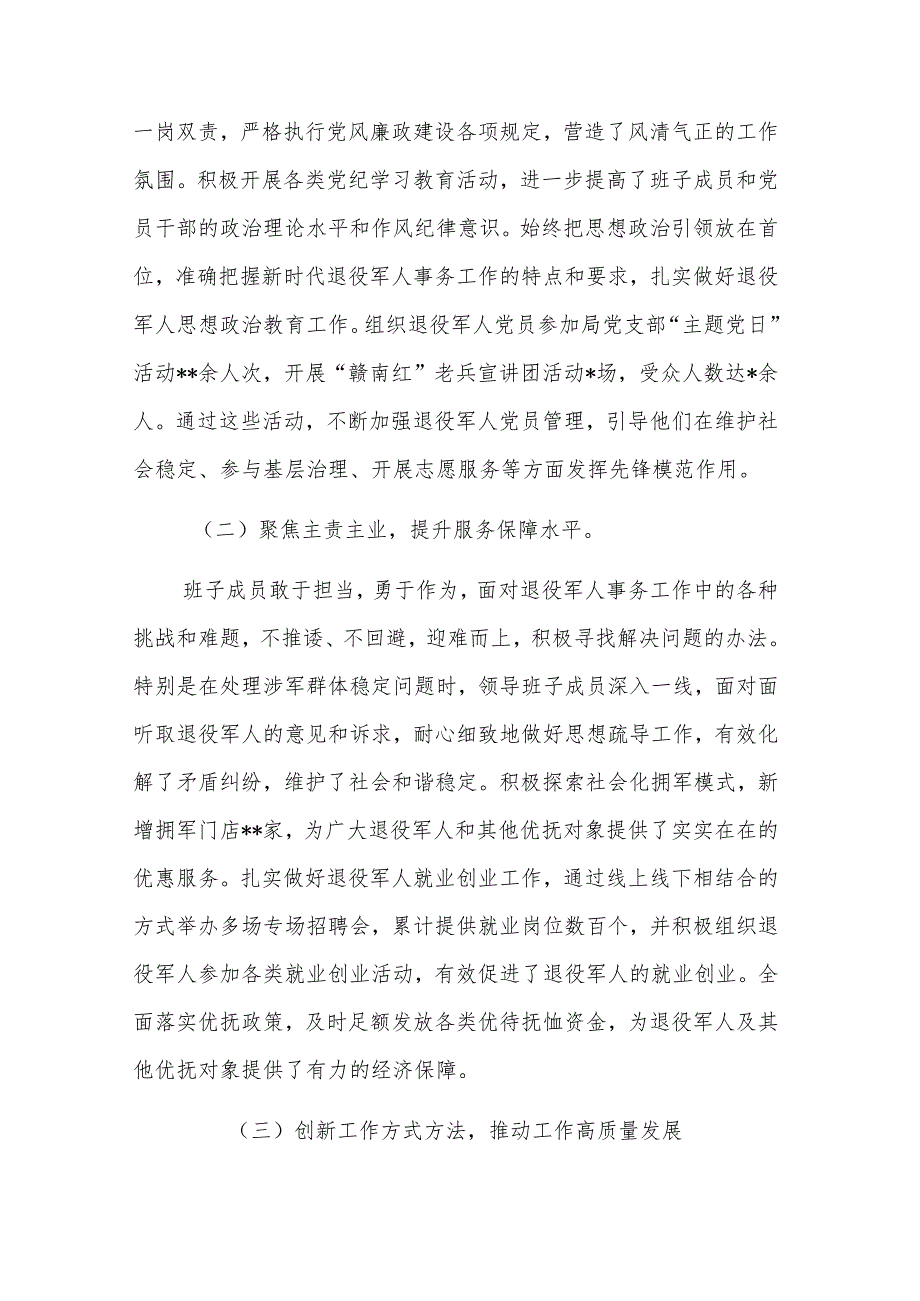县退役军人事务局领导班子2024年度运行情况报告参考范文.docx_第2页