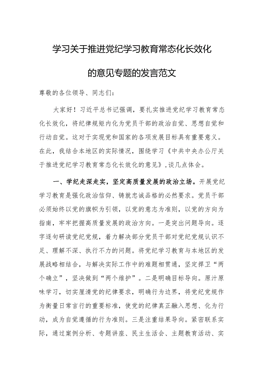学习关于推进党纪学习教育常态化长效化的意见专题的发言范文.docx_第1页