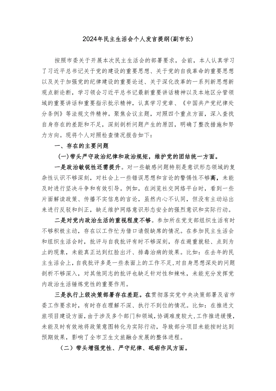 6-2024年民主生活会个人发言提纲（副市长）.docx_第1页