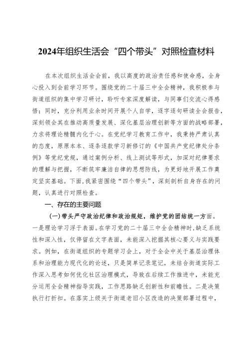 2024年组织生活会“四个带头”对照检查材料.docx