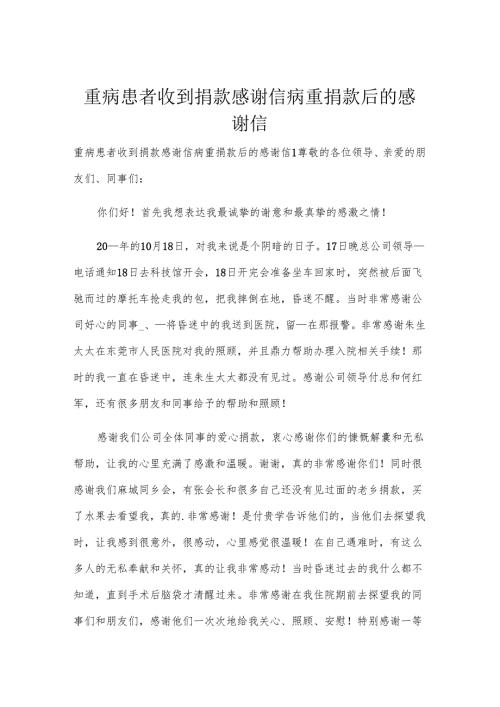 重病患者收到捐款感谢信 病重捐款后的感谢信.docx
