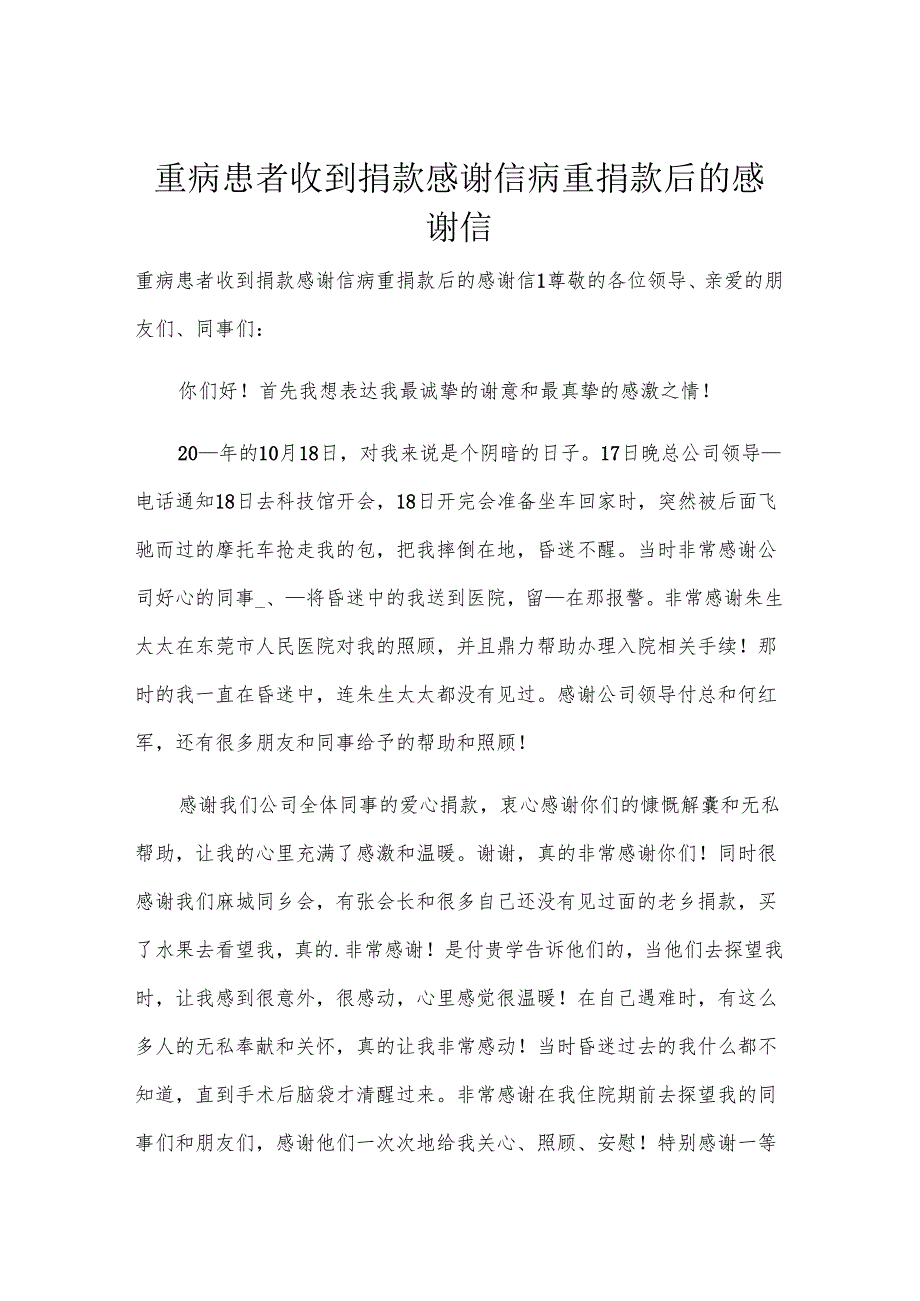 重病患者收到捐款感谢信 病重捐款后的感谢信.docx_第1页
