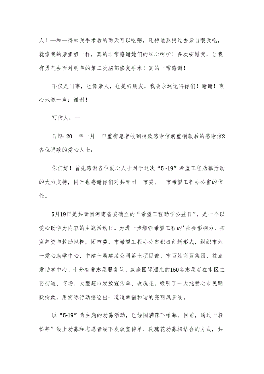 重病患者收到捐款感谢信 病重捐款后的感谢信.docx_第2页