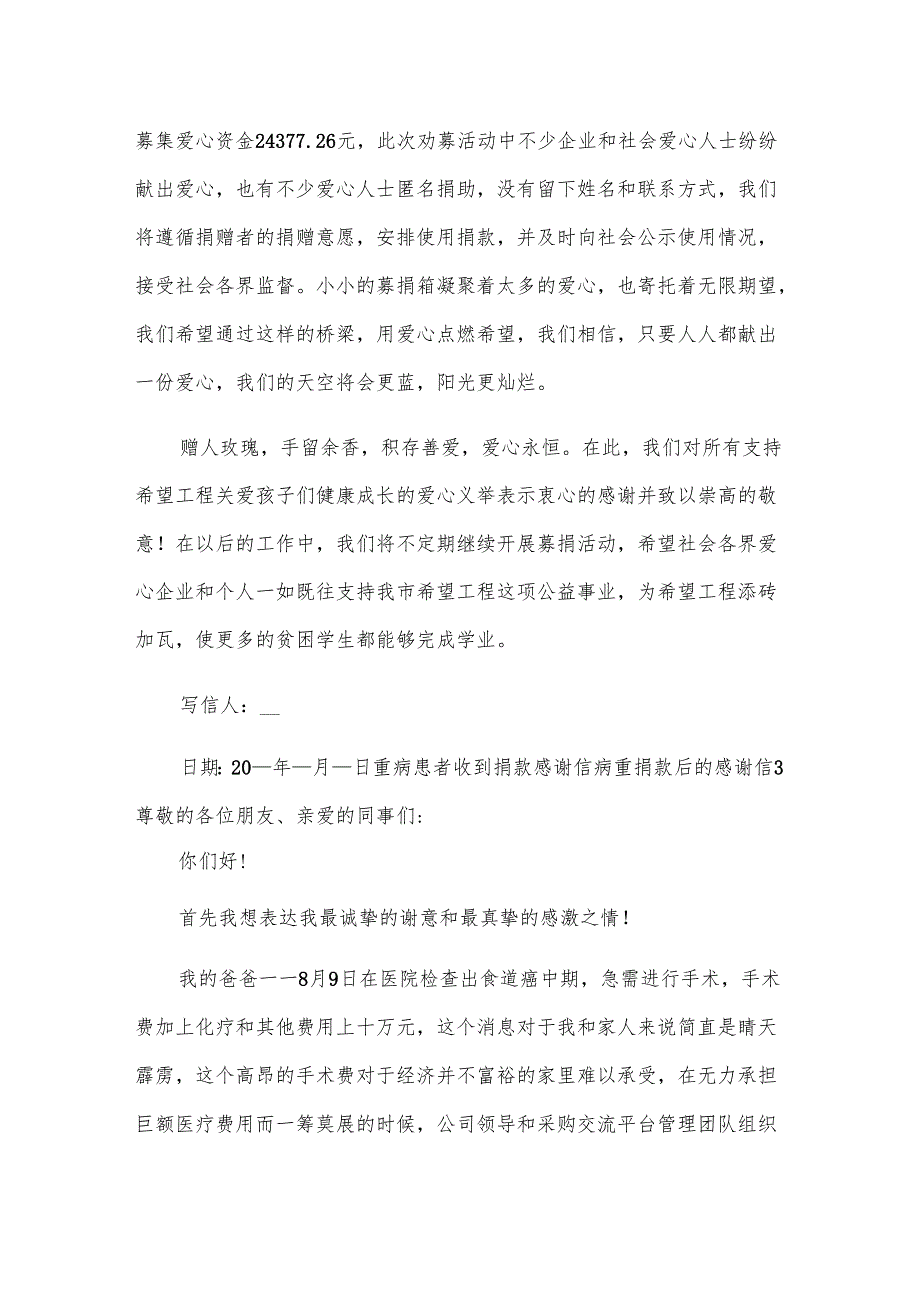 重病患者收到捐款感谢信 病重捐款后的感谢信.docx_第3页