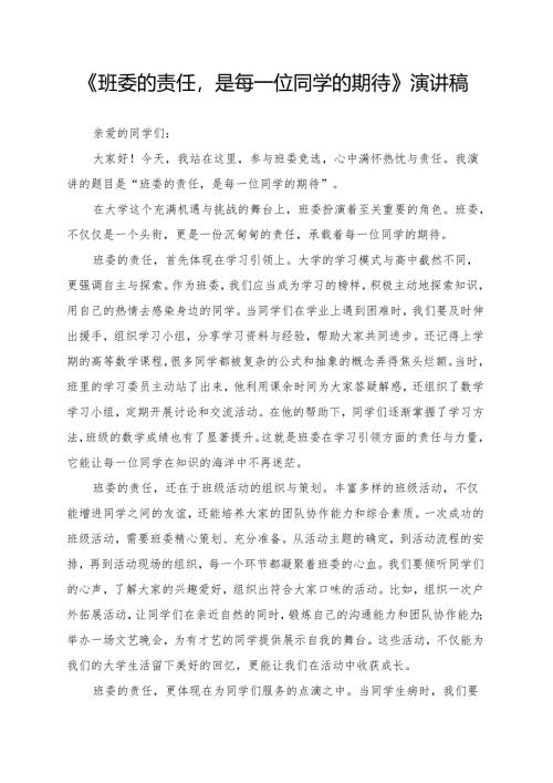 《班委的责任是每一位同学的期待》演讲稿.docx