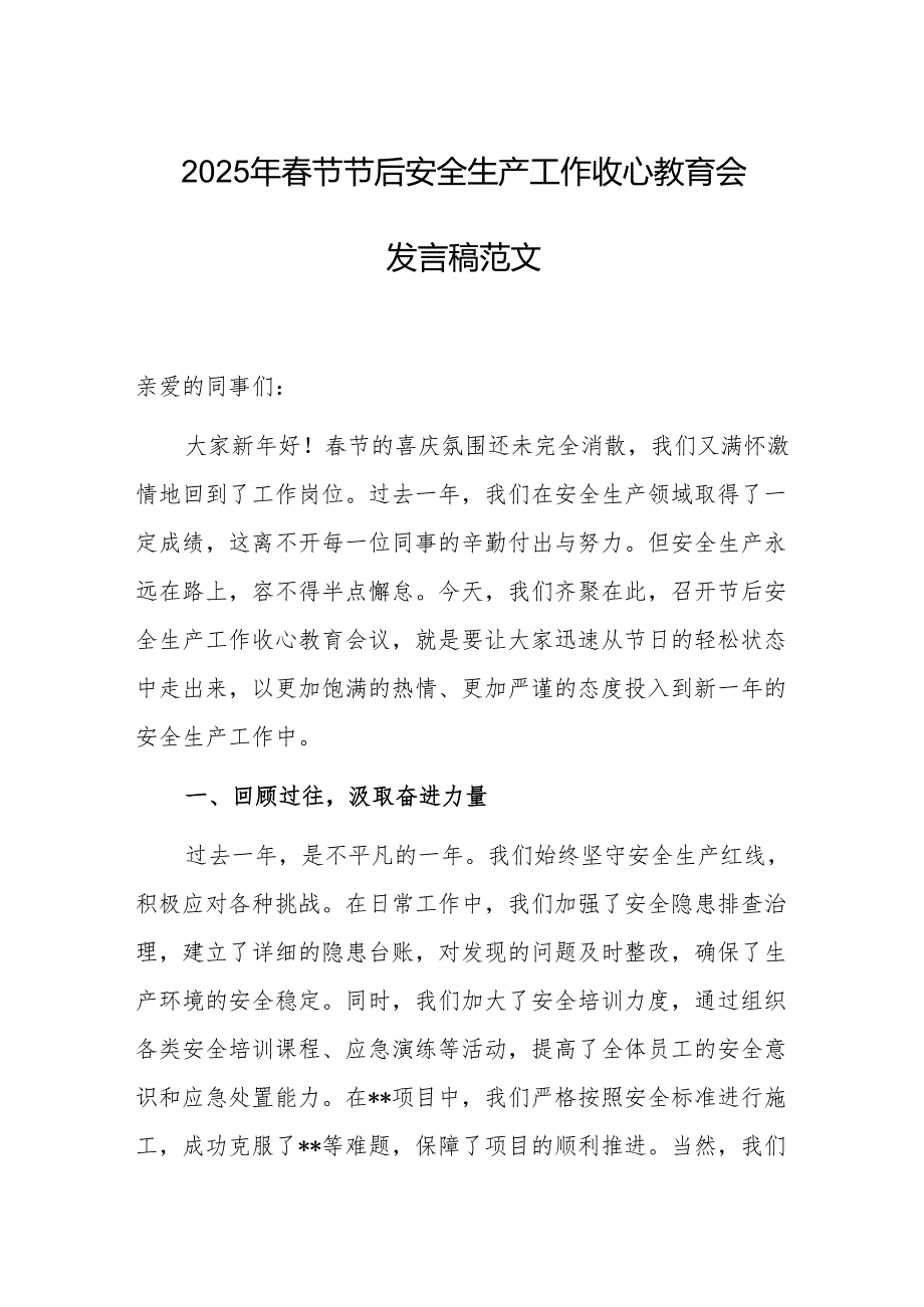2025年春节节后安全生产工作收心教育会发言稿范文.docx_第1页