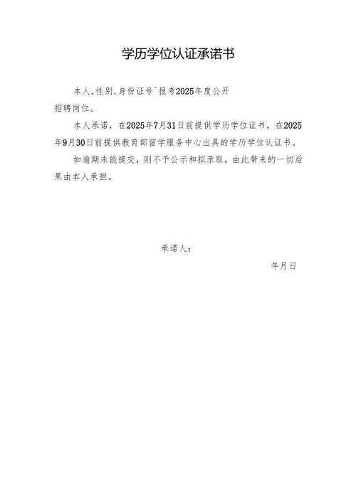 学历学位认证承诺书模板.docx