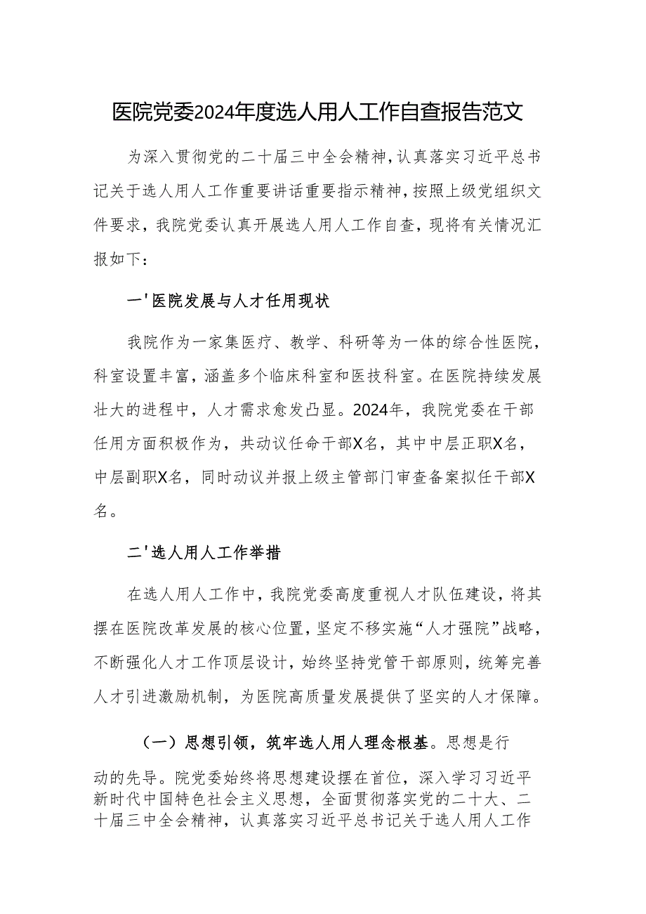 医院党委2024年度选人用人工作自查报告范文.docx_第1页