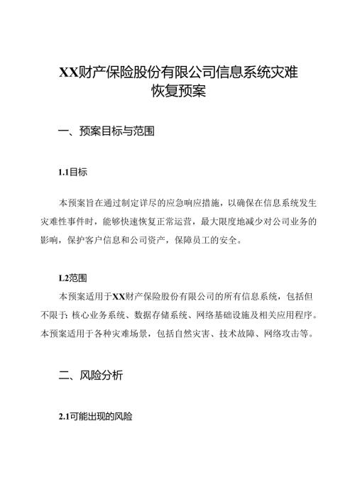 XX财产保险股份有限公司信息系统灾难恢复预案.docx