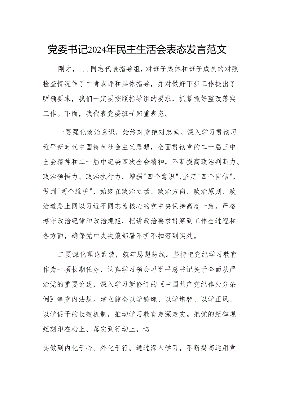 党委书记2024年民主生活会表态发言范文.docx_第1页