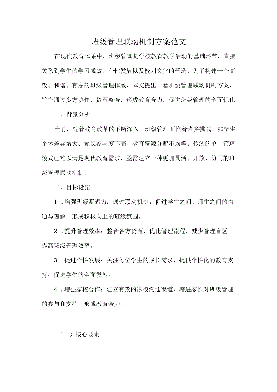 班级管理联动机制方案范文.docx_第1页