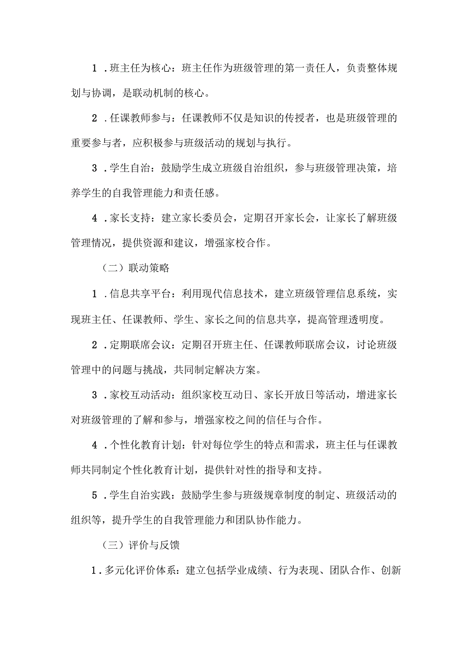 班级管理联动机制方案范文.docx_第2页