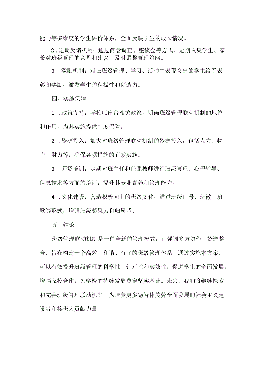 班级管理联动机制方案范文.docx_第3页
