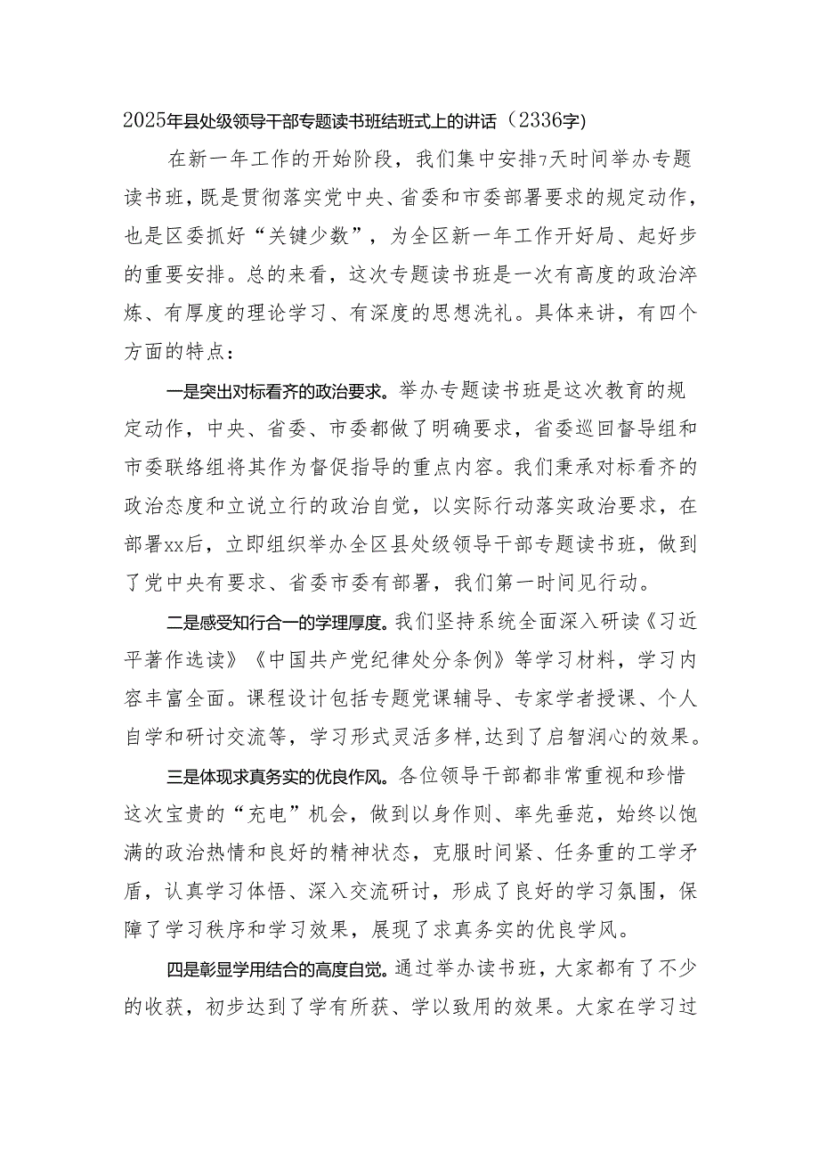 2025年县处级领导干部专题读书班结班式上的讲话（2336字）.docx_第1页