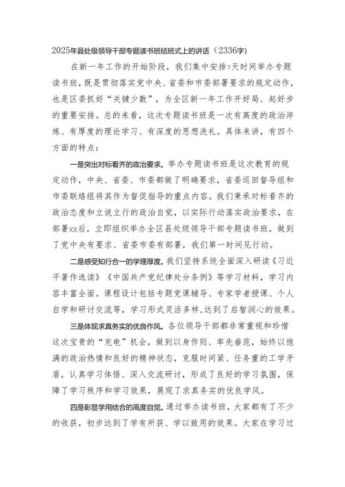 2025年县处级领导干部专题读书班结班式上的讲话（2336字）.docx