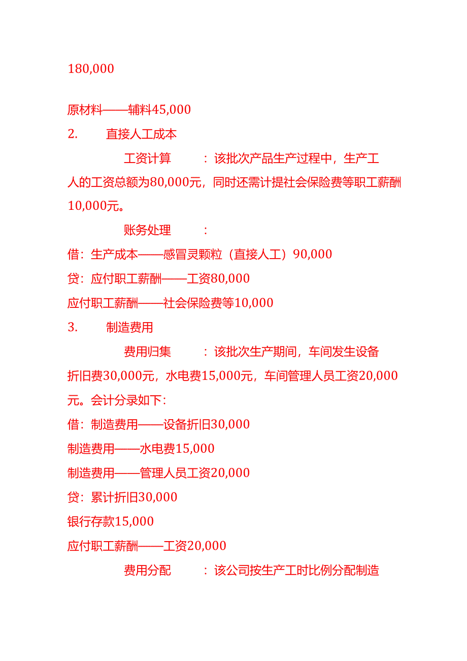 做账实操-制药企业成本核算案例.docx_第2页