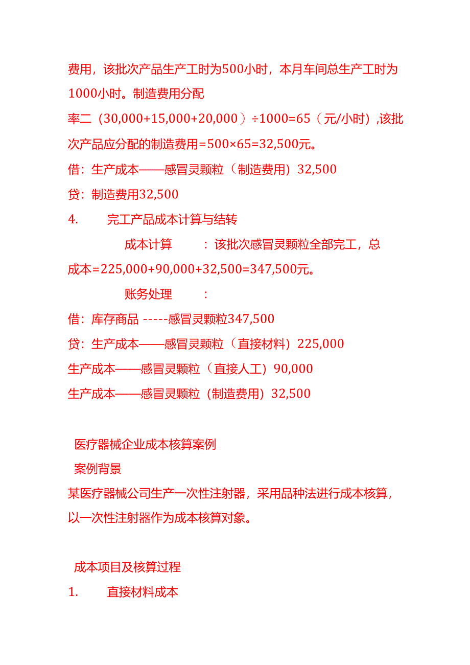 做账实操-制药企业成本核算案例.docx_第3页