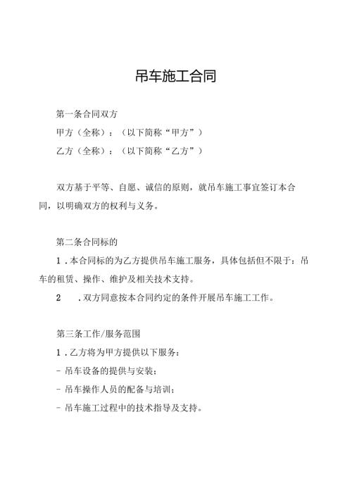 吊车施工合同.docx