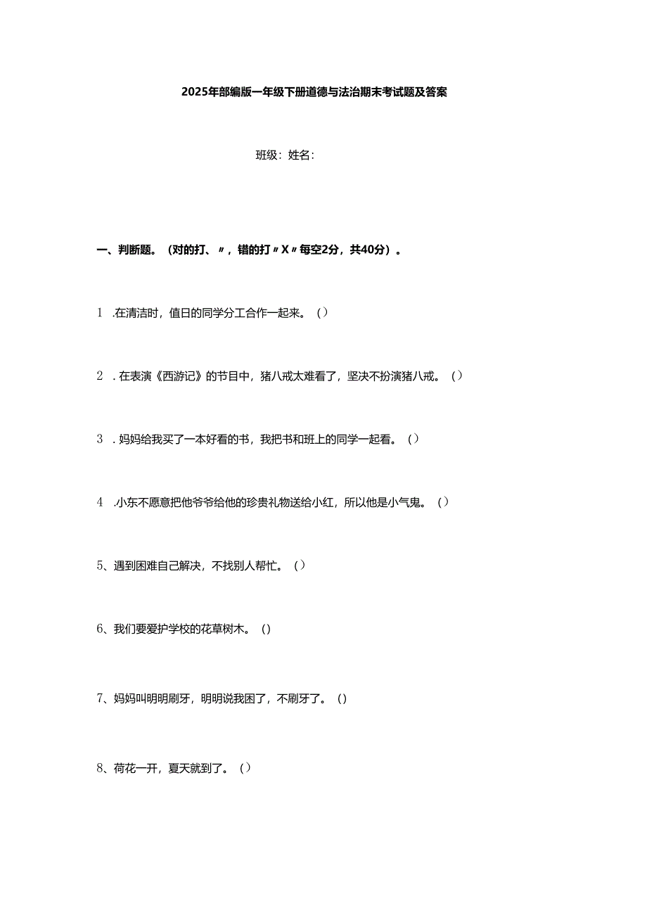 2025年部编版一年级下册道德与法治期末考试题及答案.docx_第1页