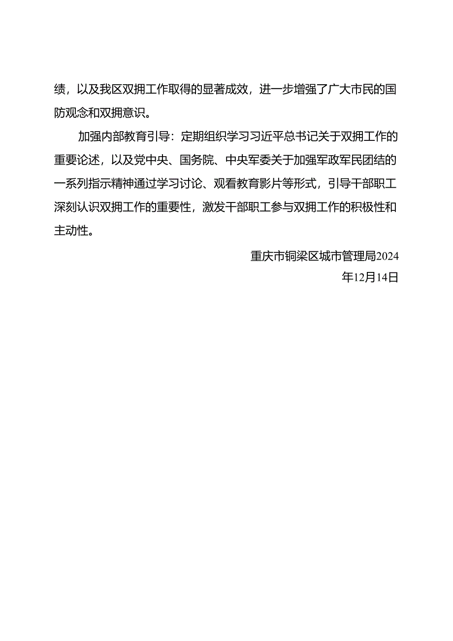 XX市XX区城市管理局2024年双拥工作总结.docx_第2页