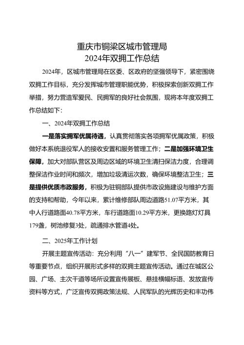 XX市XX区城市管理局2024年双拥工作总结.docx