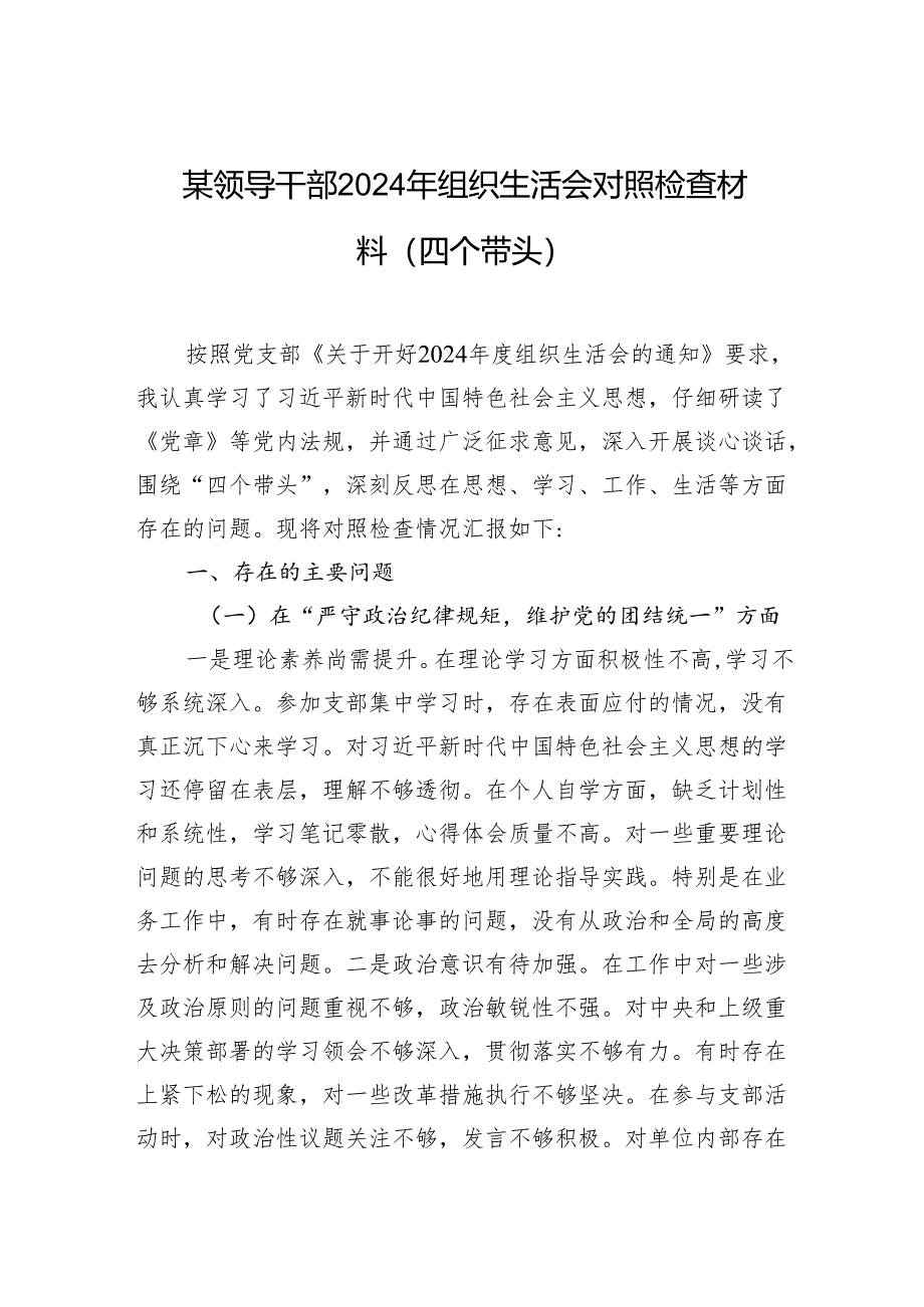 某领导干部2024年组织生活会对照检查材料（四个带头）.docx_第1页