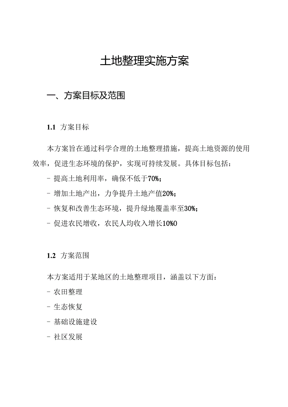 土地整理实施方案.docx_第1页