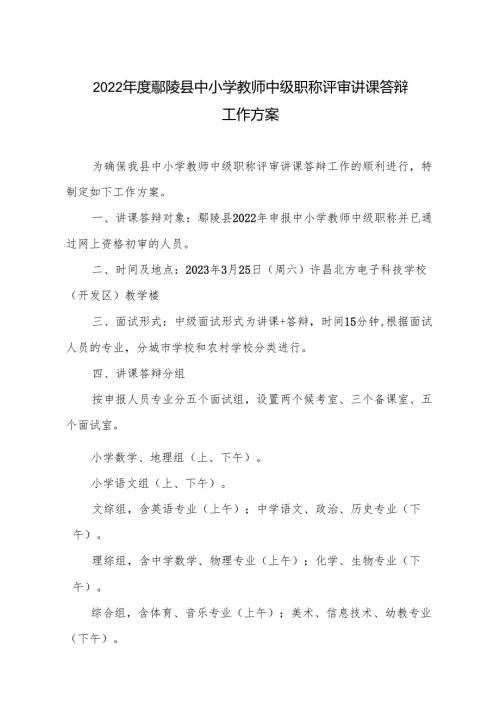 2022年度鄢陵县中小学教师中级职称评审讲课答辩.docx