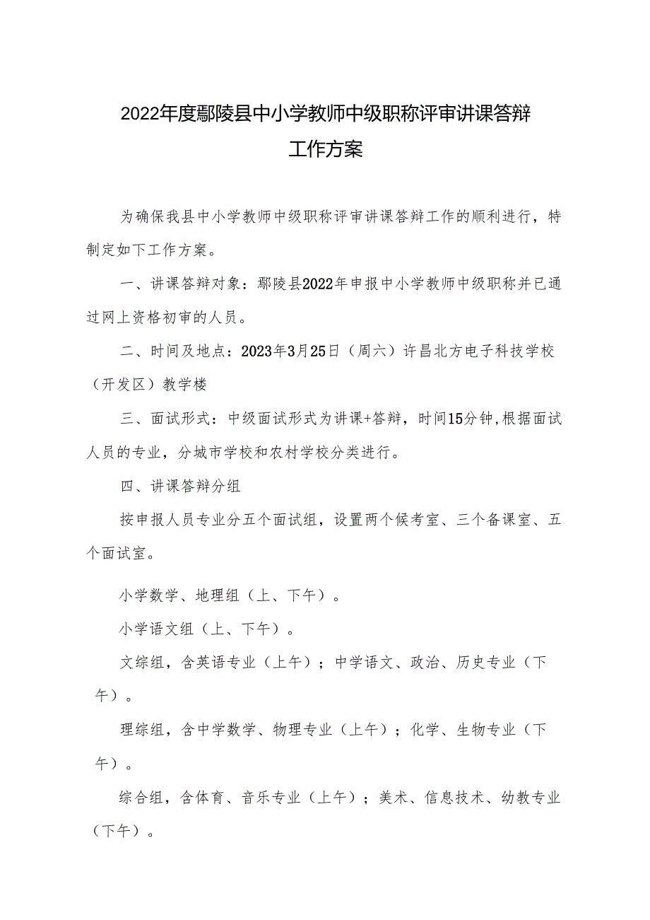 2022年度鄢陵县中小学教师中级职称评审讲课答辩.docx_第1页