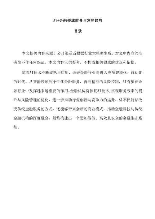 AI+金融领域前景与发展趋势.docx