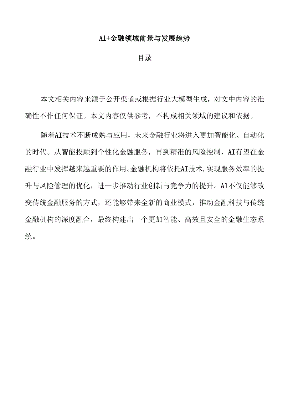 AI+金融领域前景与发展趋势.docx_第1页