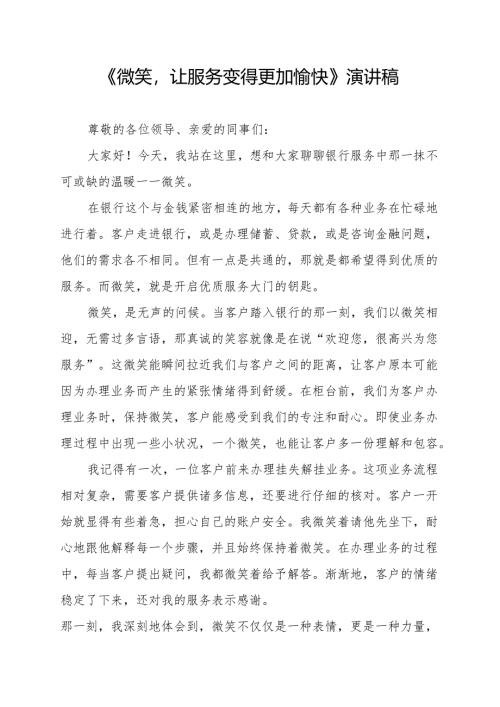 《微笑让服务变得更加愉快》演讲稿.docx