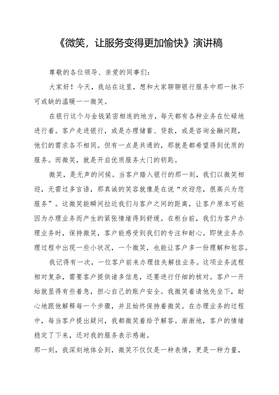 《微笑让服务变得更加愉快》演讲稿.docx_第1页