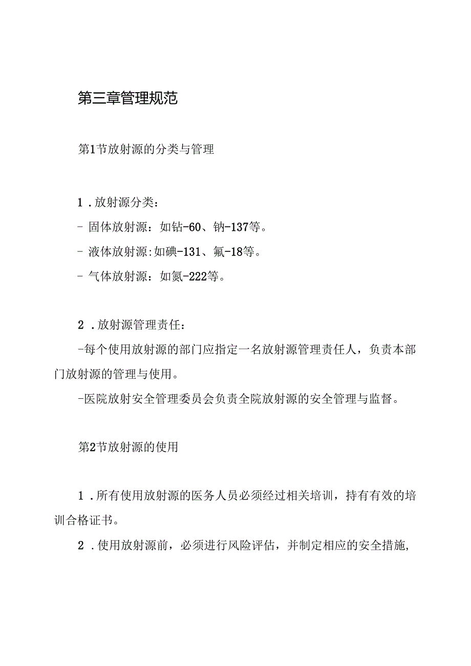 医院放射源安全管理制度.docx_第2页