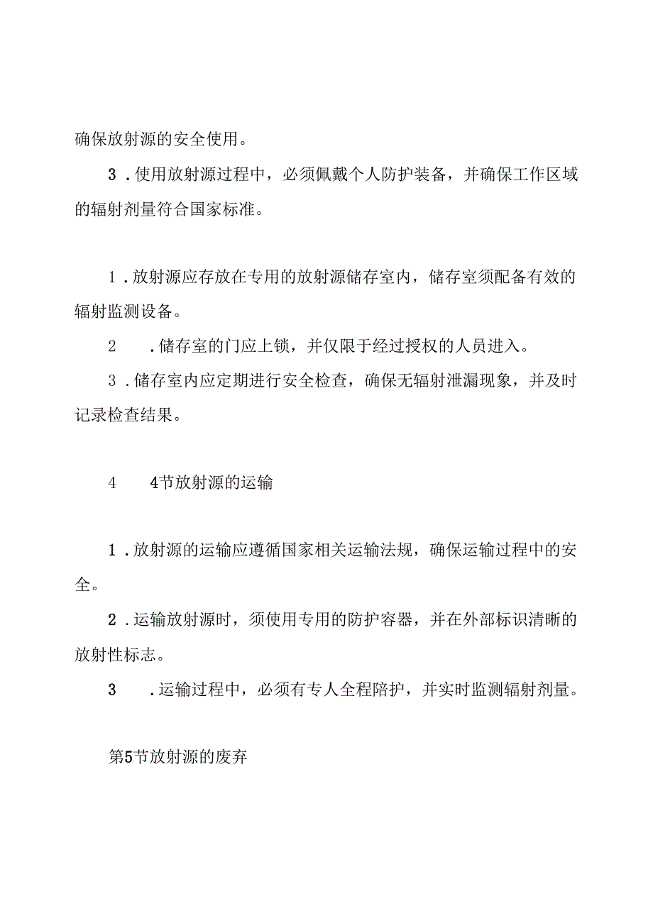 医院放射源安全管理制度.docx_第3页