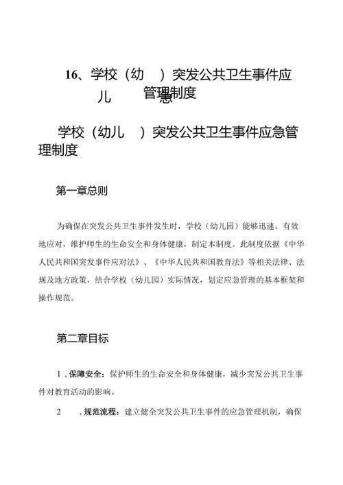 16、学校(幼儿园)突发公共卫生事件应急管理制度.docx